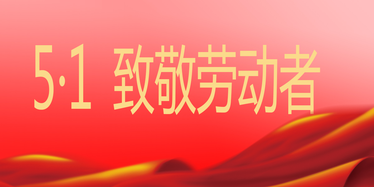 中振新能源“2024五一”放假通知